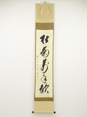 前大徳矢野一甫筆　「松菊萬年歓」一行書　肉筆紙本掛軸（共箱）